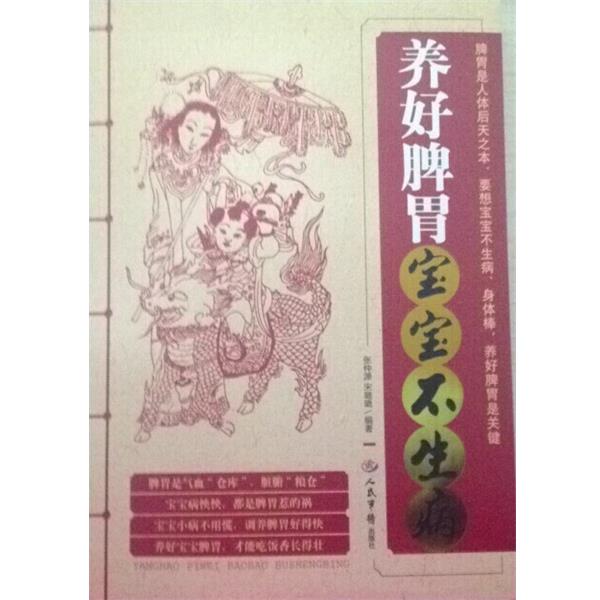 【正版书】 养好脾胃宝宝不生病 张仲源,宋璐璐 著 人民军医出版社