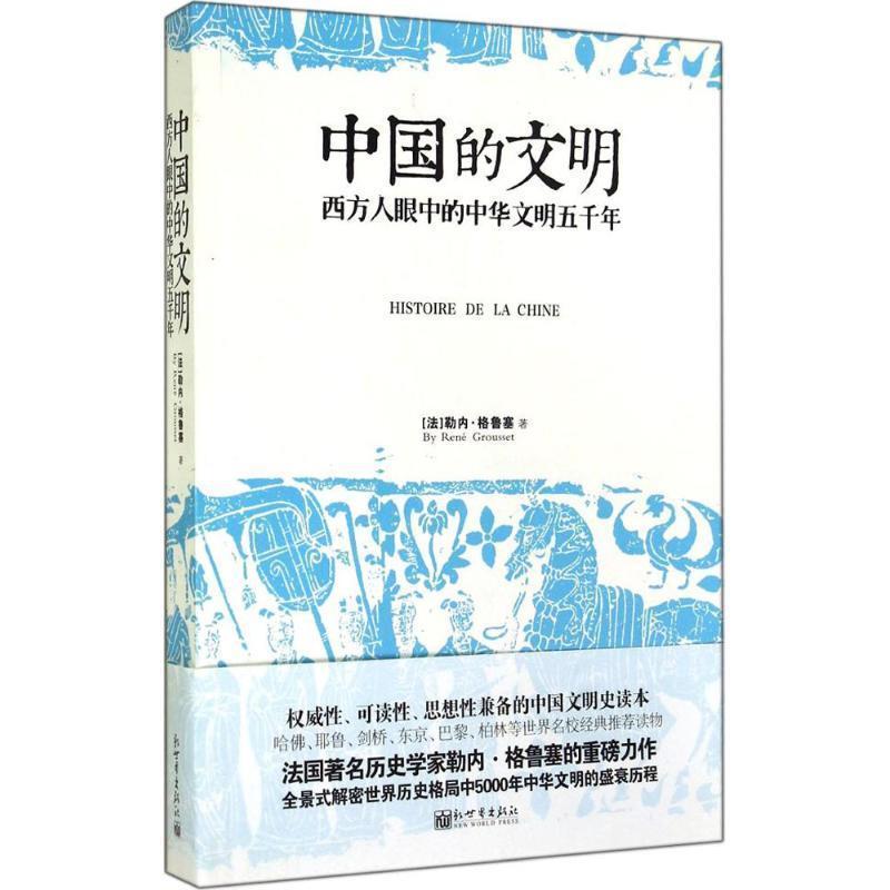 【正版书】 中国的文明:西方人眼中的中华文明五千年 [法]格鲁塞　著,吴青山　译 新世界出版社