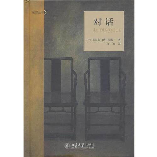【正版书】 远近丛书—对话 高宣扬,(法)程抱一　著,张彤　译 北京大学出版社