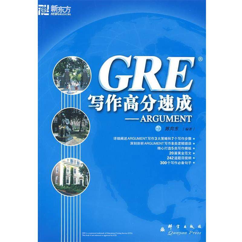 【正版书】 新东方 GRE写作高分速成-ARGUMENT 陈向东 编著 群言出版社