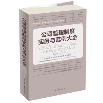 【正版书】 公司管理制度实务与范例 大全 星汉　编著 中国华侨出版社