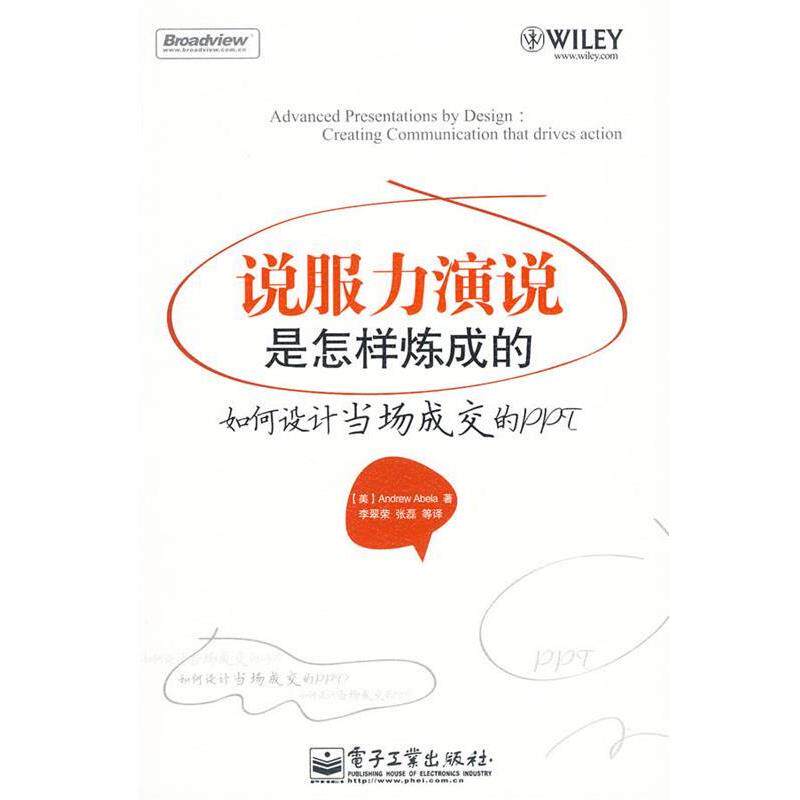 【正版书】 说服力演说是怎样炼成的—如何设计当场成交的PPT （美）阿伯拉 著,李翠荣 等译 电子工业出版社
