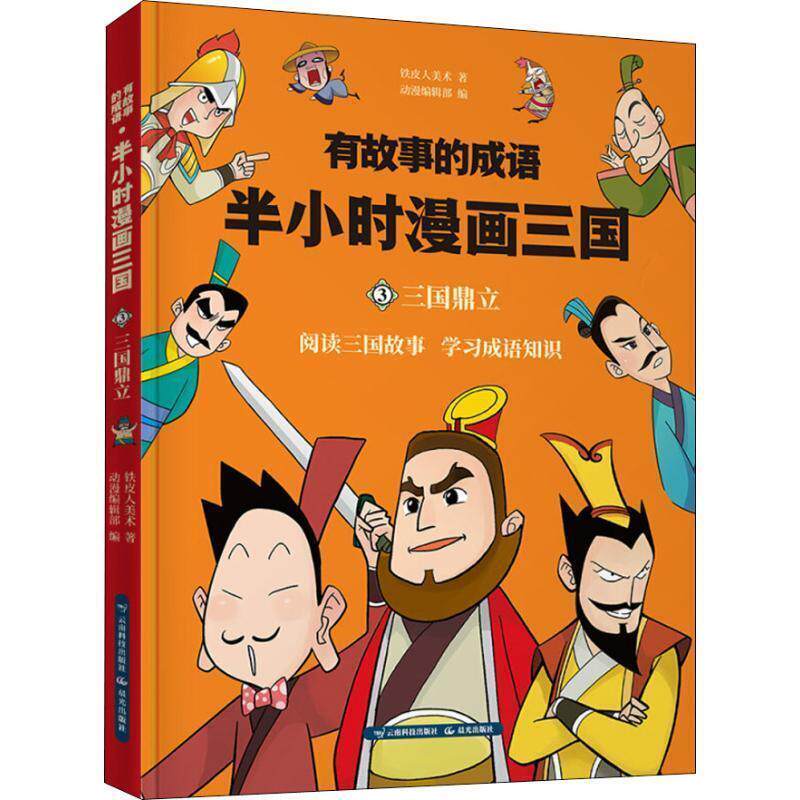 【正版书】 有故事的成语 半小时漫画三国 三国鼎立 铁皮人美术 云南科学技术出版社