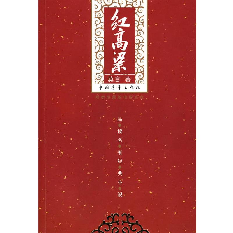 【正版书】 红高粱 莫言 著 中国青年出版社