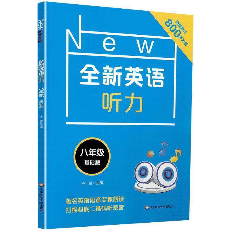 【正版书】 全新英语听力 8年级 基础版 卢璐 华东师范大学出版社