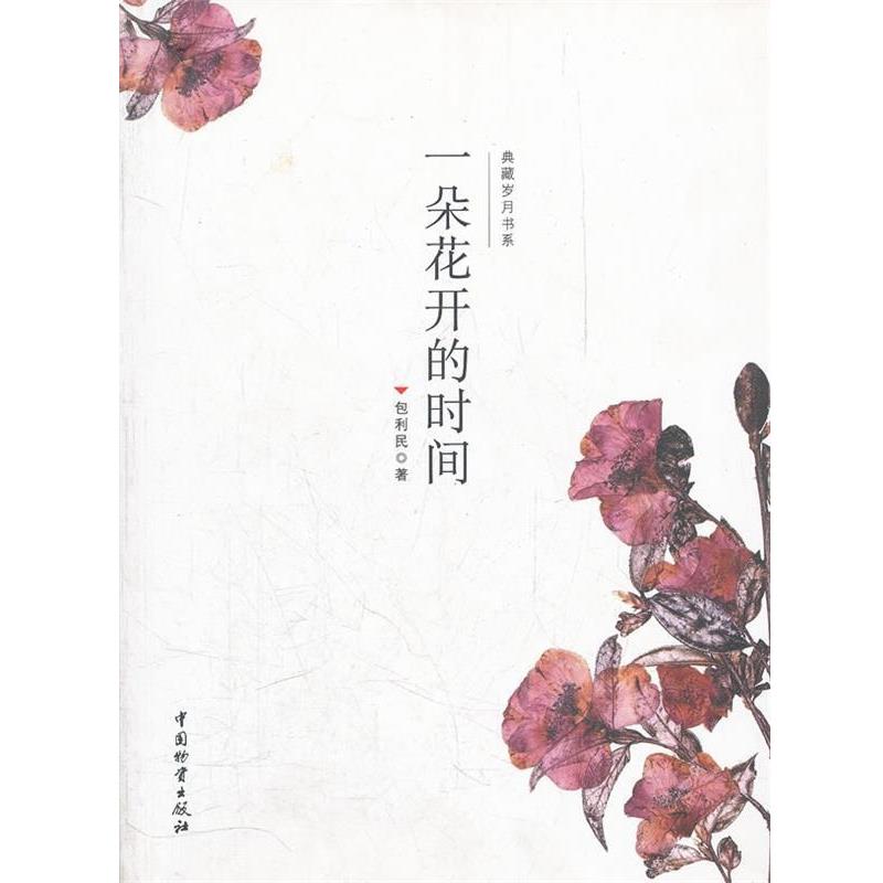 【正版书】 一朵花开的时间 包利民 中国财富出版社