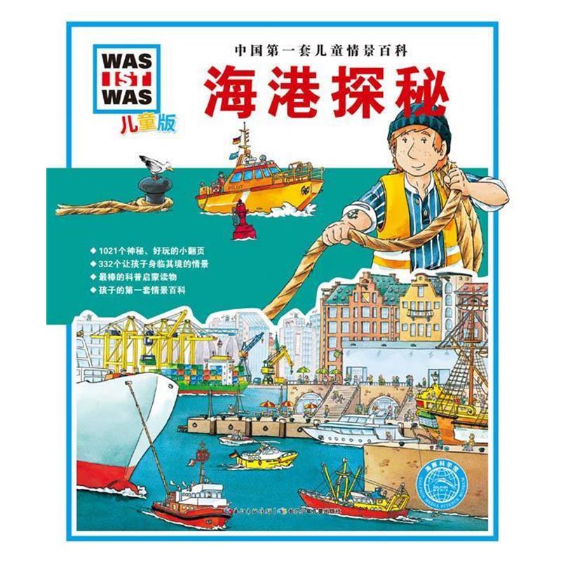【正版书】 中国套儿童情景百科:海港探秘 【德】塔蒂娜马蒂　著,亨尼西　绘,毛学军　译 长江少年儿童出版社