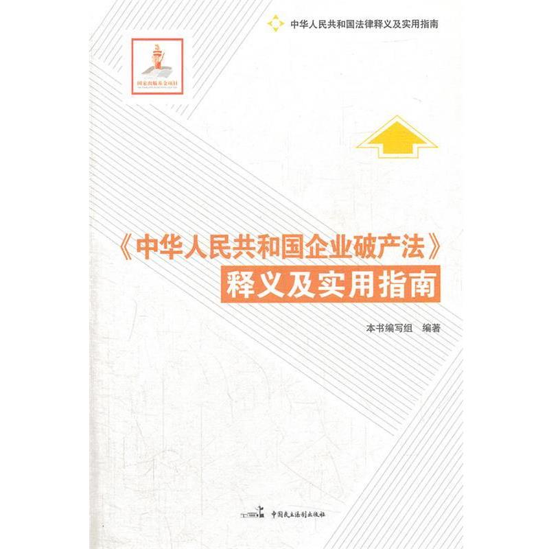 【正版书】 《中华人民共和国企业破产法》释义及实用指南 本书编写组　编著 中国民主法制出版社