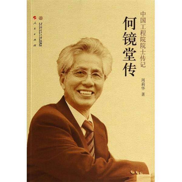 【正版书】 中国工程院院士传记·何镜堂传 荣获第六届中华出版物奖 周莉华 华南理工大学出版社