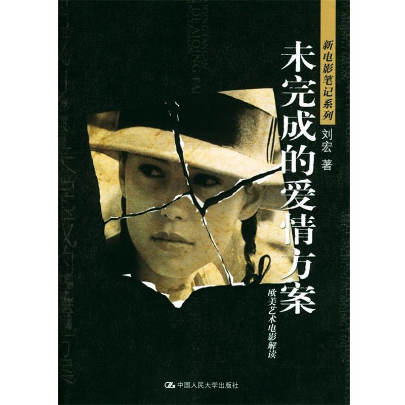 【正版书】 未完成的爱情方案--欧美艺术电影解读 刘宏 著 中国人民大学出版社