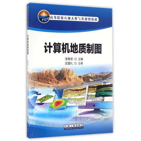 【正版书】 计算机地质制图 李爱荣 编 石油工业出版社