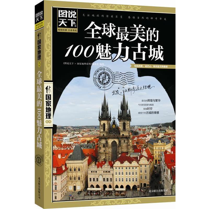 【正版书】  美的100魅力古城 《图说天下·国家地理系列》编委会 北京联合出版公司