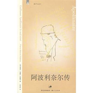 【正版书】 阿波利奈尔传 [法] 阿德玛 著,李玉民 译 上海书店出版社
