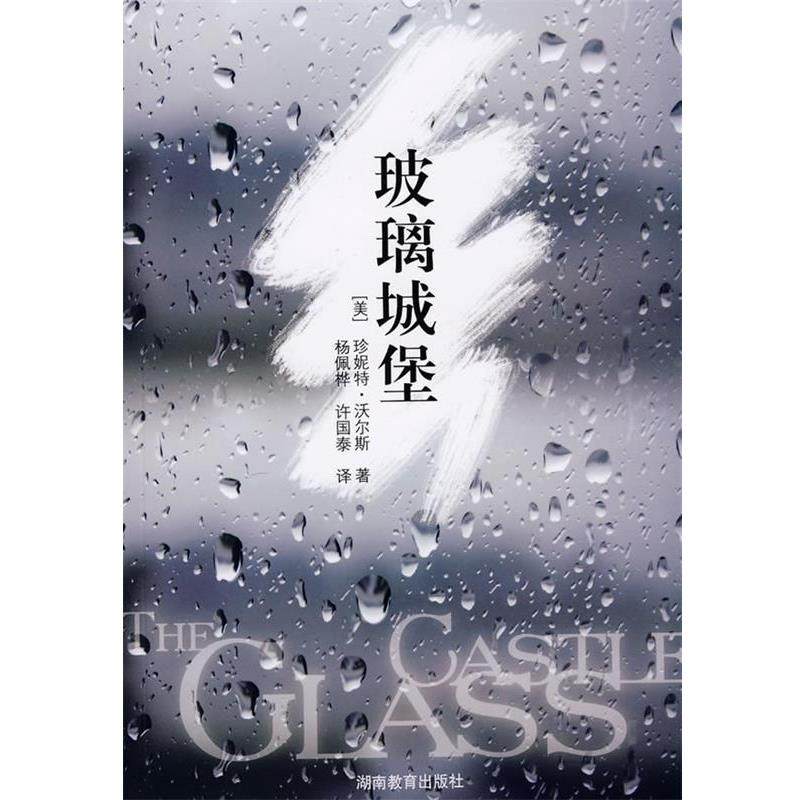 【正版书】 玻璃城堡 (美)活尔斯　著,杨佩桦,许国泰　译 湖南教育出版社,书籍/杂志/报纸,现代/当代文学,淘宝优惠券,粉丝福利购,淘宝优惠卷