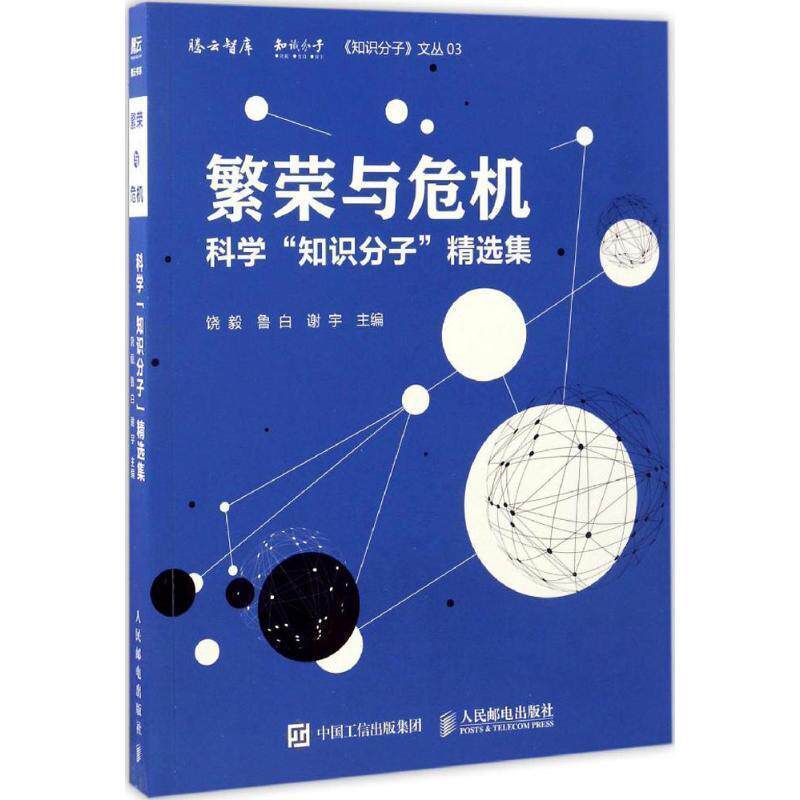 【正版书】 繁荣与危机 科学“知识分子”精选集 饶毅,鲁白,谢宇 著 人民邮电出版社图片