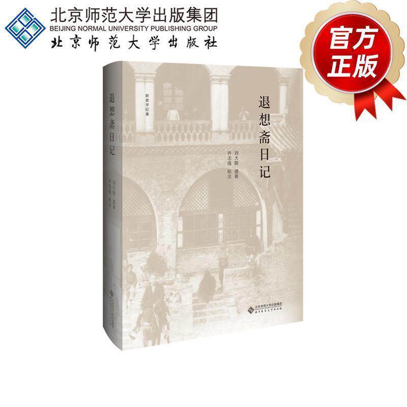【正版书】 退想斋日记 [清]刘大鹏,乔志强 北京师范大学出版社