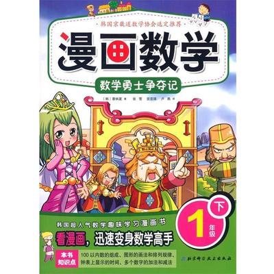 【正版书】 漫画数学 1年级下数学勇士争夺记 (韩)蔡炳夏　著,张雪,宫亚琪,卢燕　译 北京科学技术出版社
