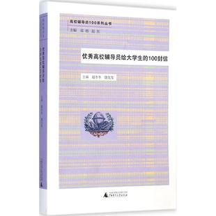 高校辅导员给大学生 100封信 赵冬冬 广西师范大学出版 书 饶先发 社 正版