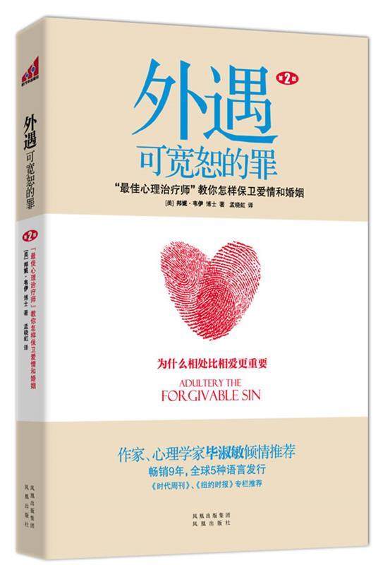 【正版现货】外遇-可宽恕的罪- 佳心理师教你怎样保卫爱情和婚姻 [美]邦妮·韦尔博士