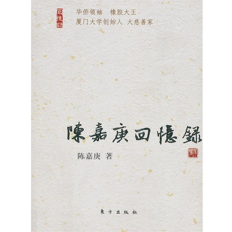 【正版书】 陈嘉庚回忆录 陈嘉庚 东方出版社
