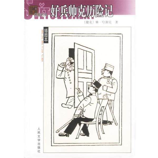【正版书】 好兵帅克历险记 （捷）雅·哈谢克著 人民文学出版社