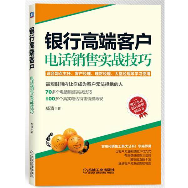 【正版书】 银行高端客户销售实战技巧 杨清 著 机械工业出版社