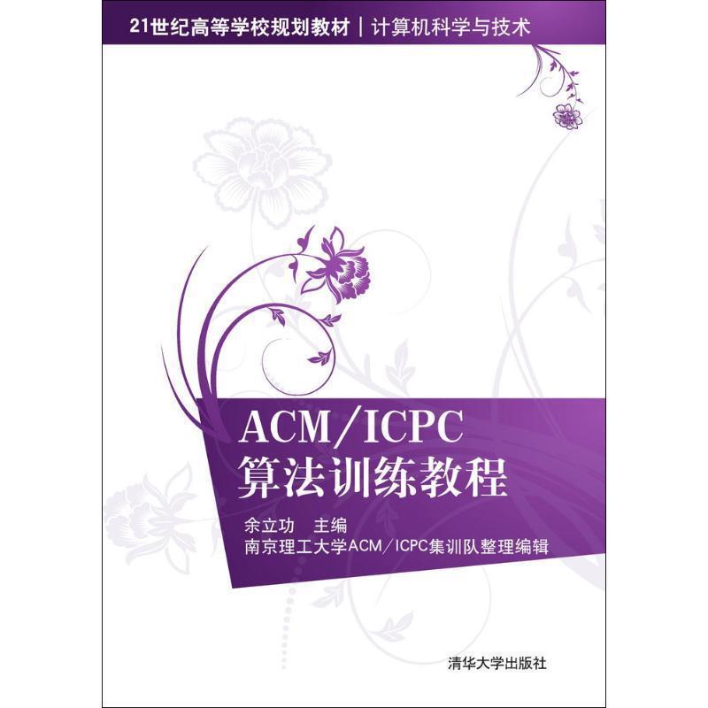 【正版书】 ACM ICPC算法训练教程 余立功 主编 清华大学出版社