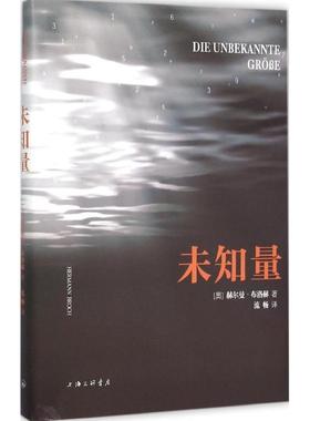 【正版书】 未知量 (奥)赫尔曼·布洛赫(Hermann Broch) 著,流畅 译 上海三联书店