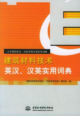 【正版】建筑材料技术英汉汉英实用词典 《建筑材料技术英汉、