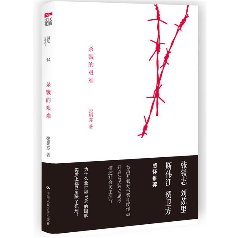 【正版书】 杀戮的艰难 张娟芬 攻 中国人民大学出版社