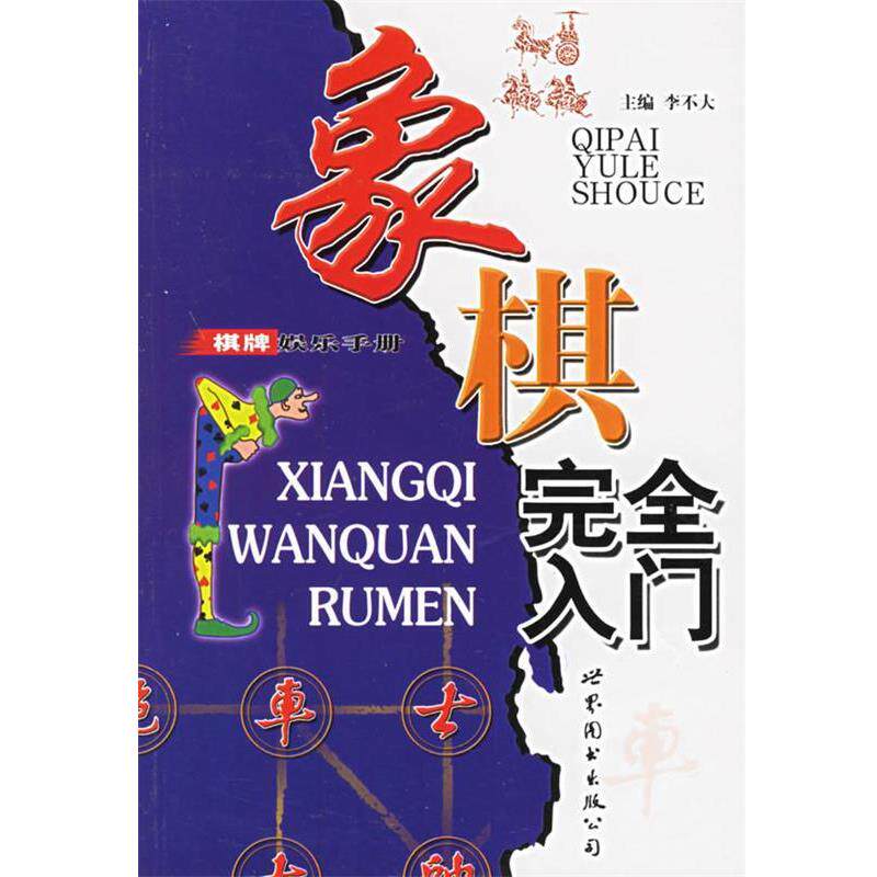 【正版书】 象棋安全入门 李不大 主编 世界图书出版公司