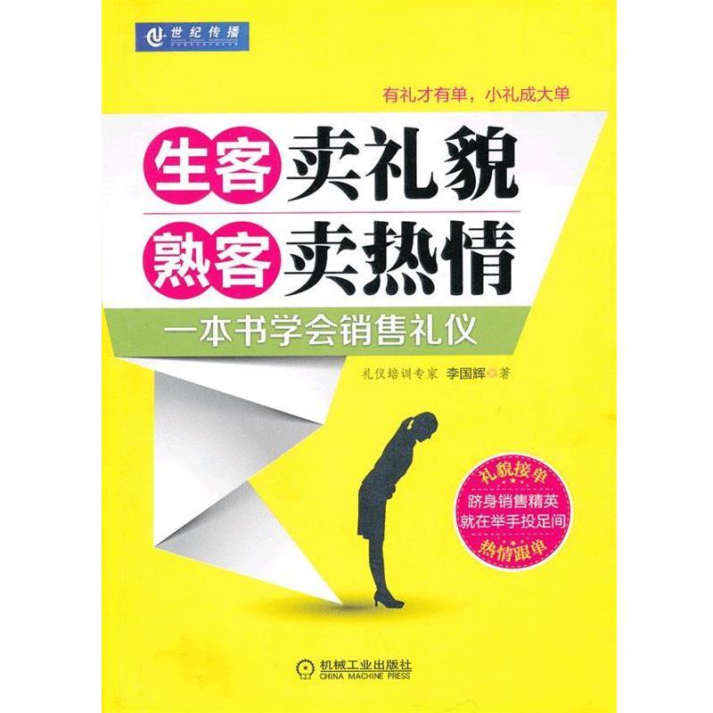【正版书】 生客卖礼貌　熟客卖热情 李国辉　著 机械工业出版社