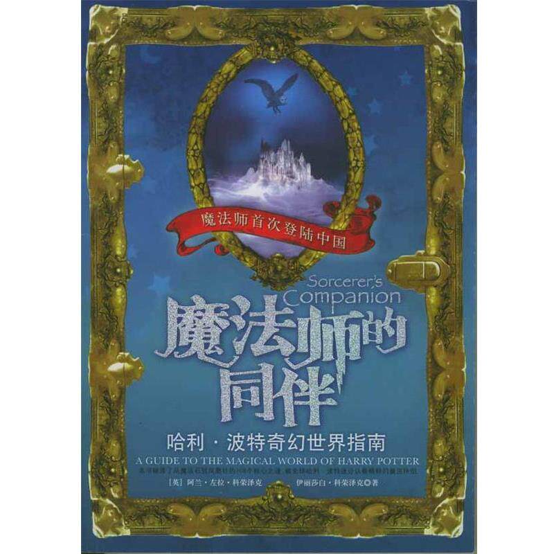 【正版书】 魔法师的同伴 (英)科荣泽克,(英)科荣泽克,樊宇 中国广播影视出版社