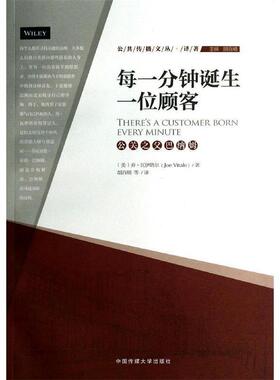 【正版书】 每一分钟诞生一位顾客 (美)乔·瓦伊塔尔 中国传媒大学出版社