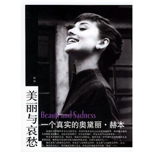 【正版书】 美丽与哀愁：一个真实的奥黛丽·赫本 怡清 编 东方出版社