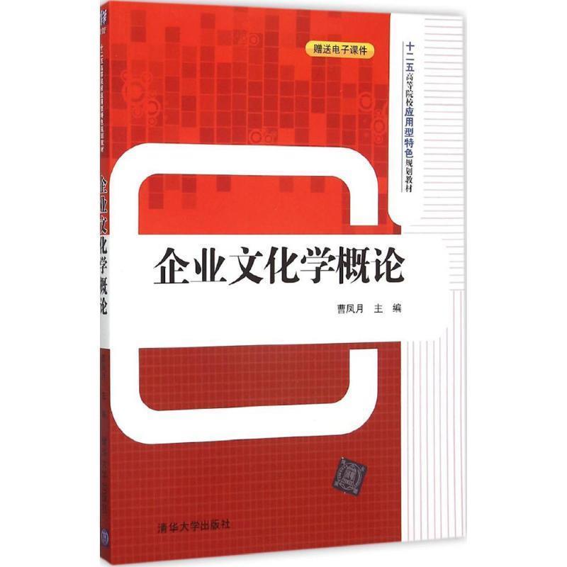 【正版书】 企业文化学概论 曹凤月 清华大学出版社