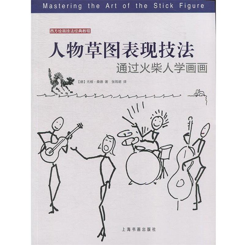 【正版书】 人物草图表现技法:通过火柴人学画画 [德]尤根·桑德,张筠诺 上海书画出版社