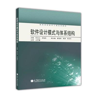 【正版书】 高等学校软件工程系列教材:软件设计模式与体系结构 孙玉山,刘旭东 编 高等教育出版社