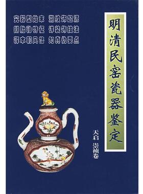 【正版书】 明清民窑瓷器鉴定:天启崇祯卷 铁源 主编 朝华出版社
