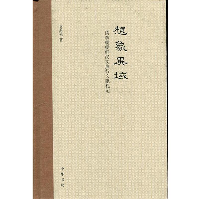 【正版书】 想象异域 葛兆光 中华书局