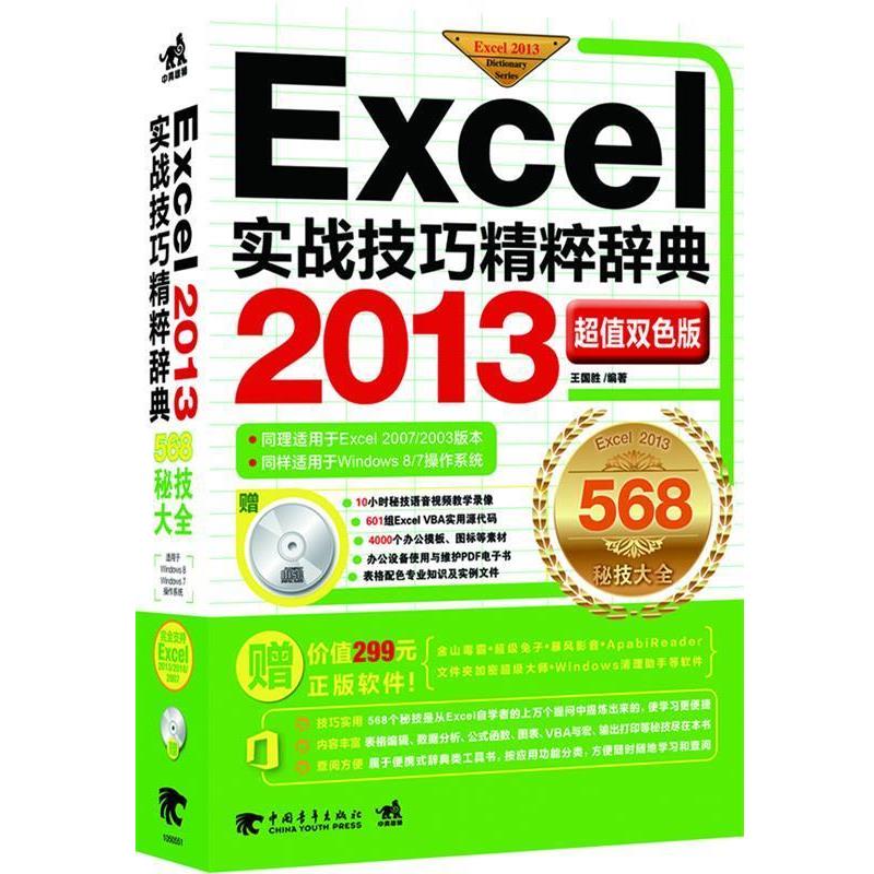 【正版书】 Excel 2013实战技巧精粹辞典 王国胜　著 中国青年出版社