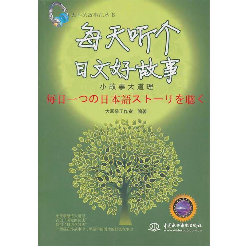【正版书】 每天听个日文好故事:小故事大道理 大耳朵工作室 编著 水利水电出版社
