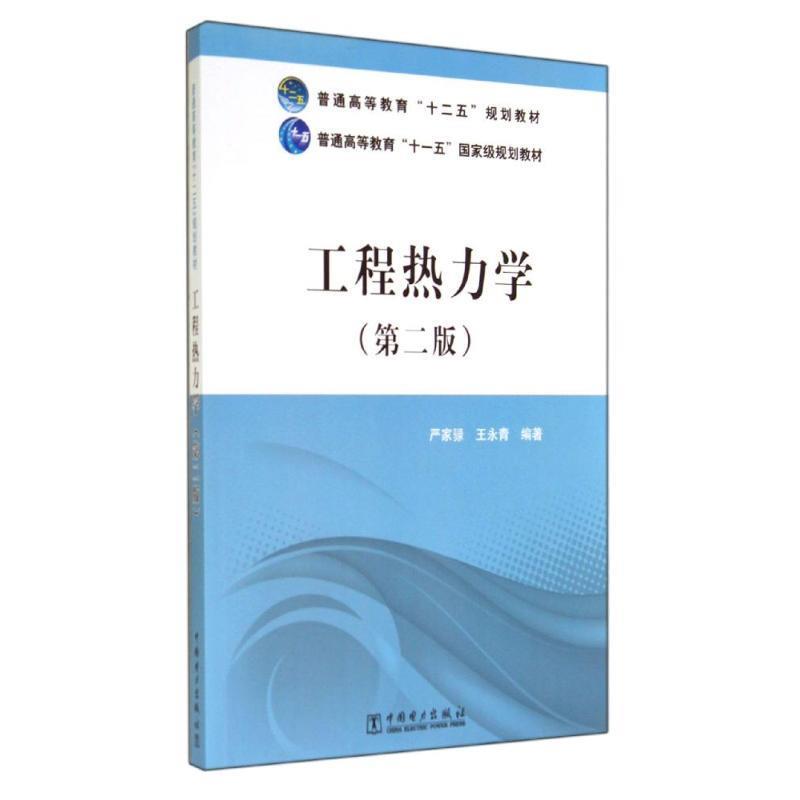 【正版书】 普通高等教育“十二五”规划教材 普通高等教育“”国家级规划教材 工程热力学 严家騄,王永青　编著 中国电力出版社