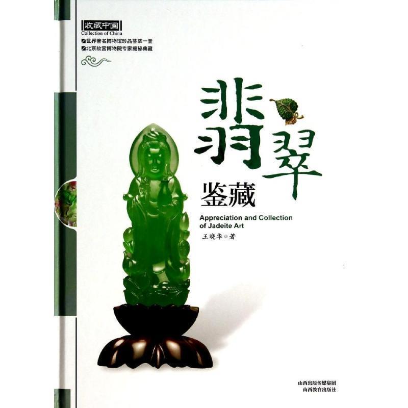 【正版书】 翡翠鉴藏 王晓华 著 山西教育出版社