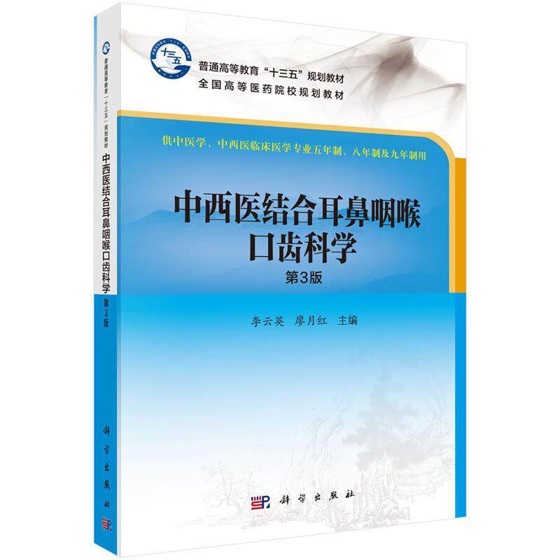 【正版书】 中西医结合耳鼻咽喉口齿科学 李云英,廖月红 科学出版社