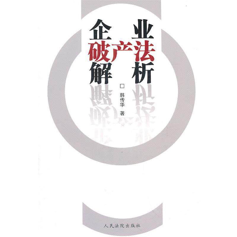【正版书】 企业破产法解析 韩传华 著 人民法院出版社