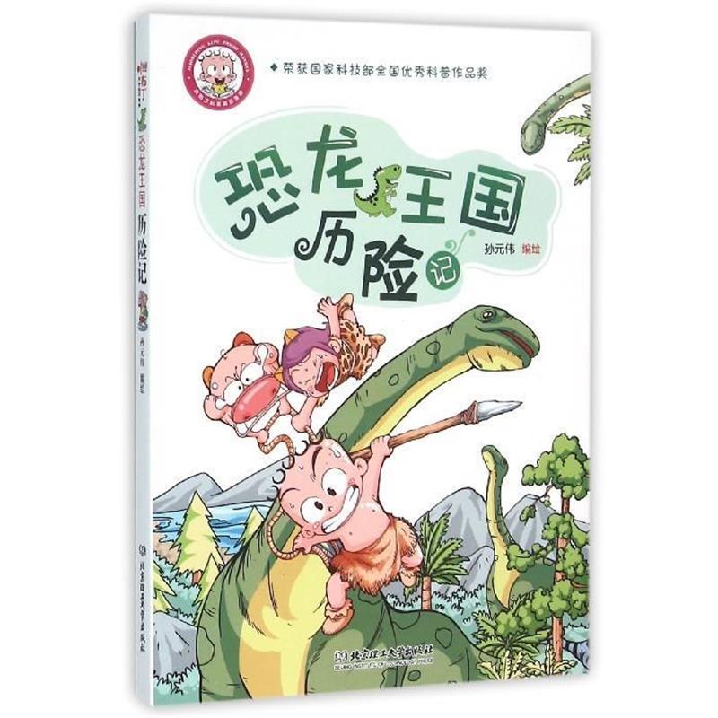 【正版书】 恐龙王国历险记 孙元伟 北京理工大学出版社