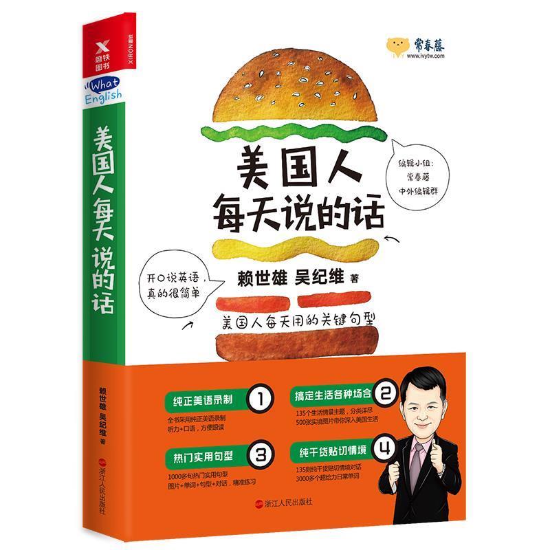 【正版书】 美国人每天说的话 赖世雄 浙江人民出版社