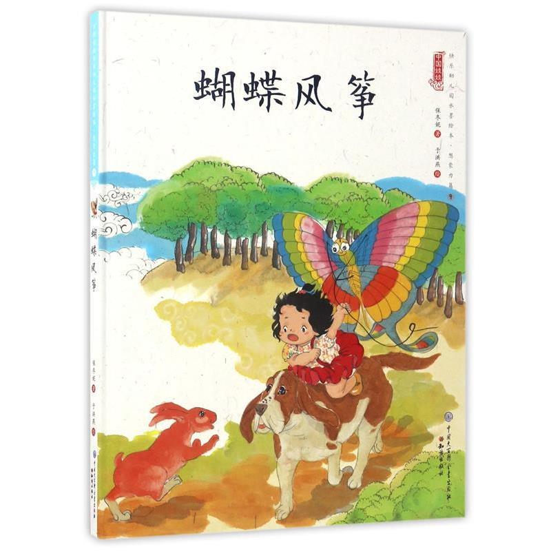 【正版书】 蝴蝶风筝 中国娃娃快乐幼儿园水墨绘本想象力篇⑨ 保冬妮 著,于洪燕 绘 知识出版社