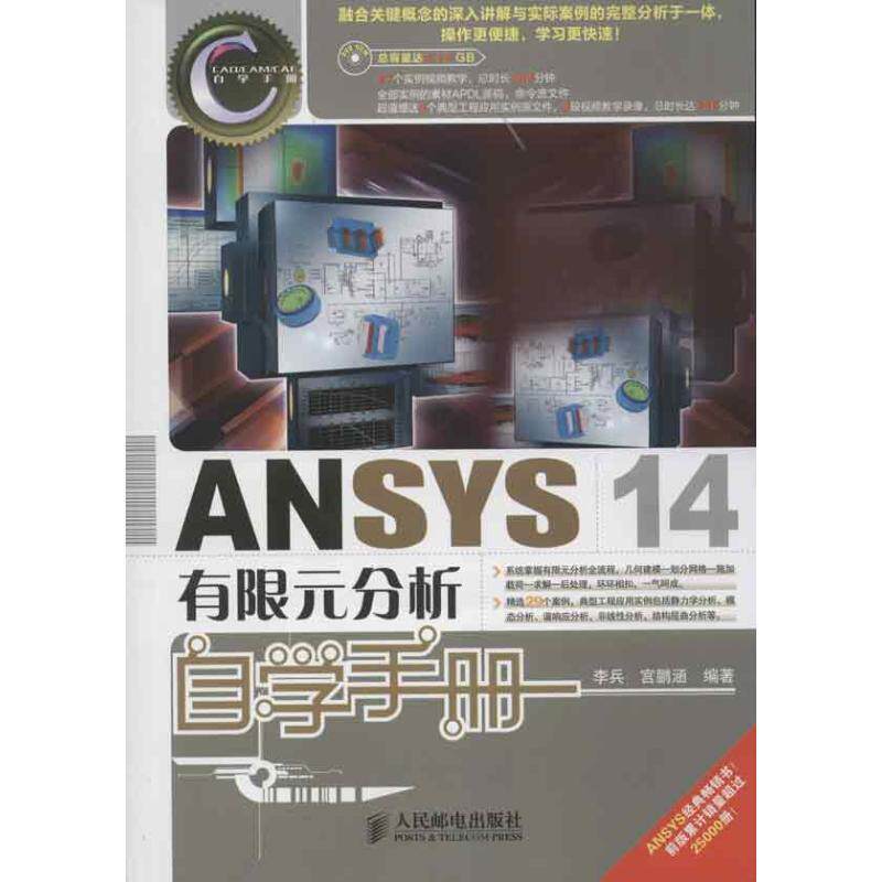 【正版书】 ANSYS 14有限元分析自学手册 李兵,宫鹏涵 编著 人民邮电出版社